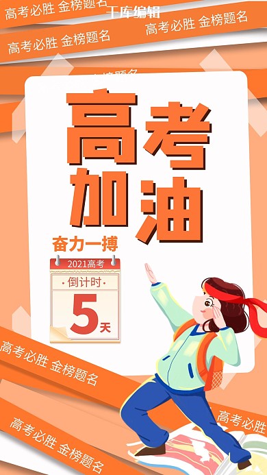 高考加油冲刺倒计时橙色卡通手机海报