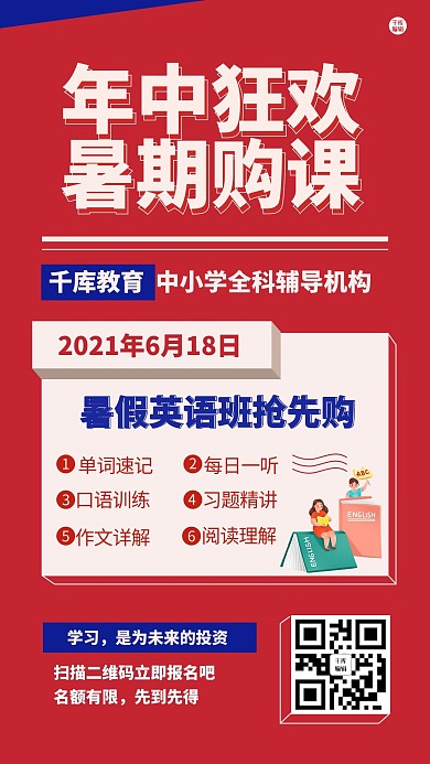 年中狂欢618暑期课程提前购大字吸睛手机海报