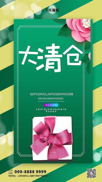 清仓宣传礼盒绿色创意海报