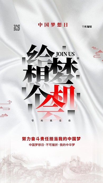 中国梦想日给梦想机会白色简约海报