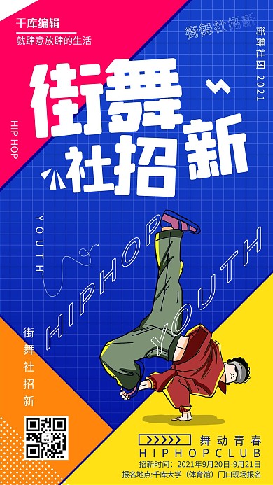 社团纳新-手机海报街舞蓝色孟菲斯海报