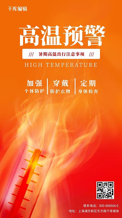高温预警高温橙色红色渐变手机海报
