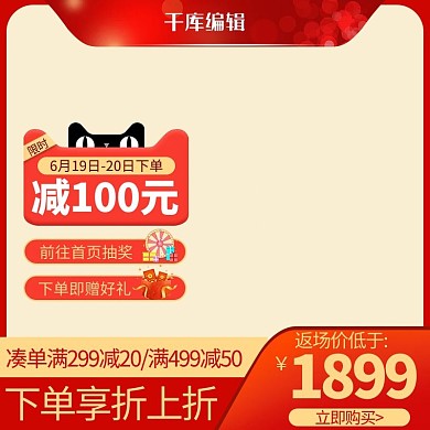 618年中大促返场主图开门红跨店满减直通车主图