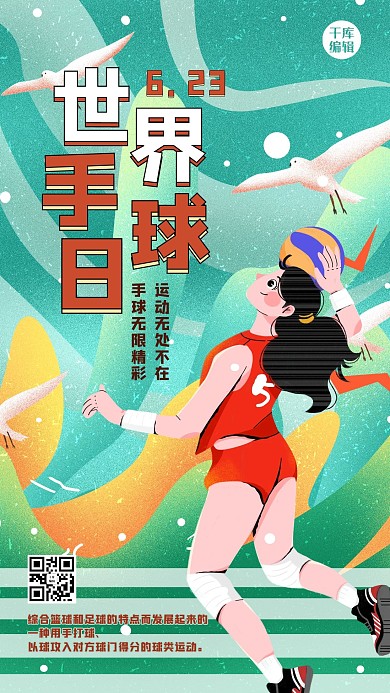 世界手球日人物绿色创意插画风海报