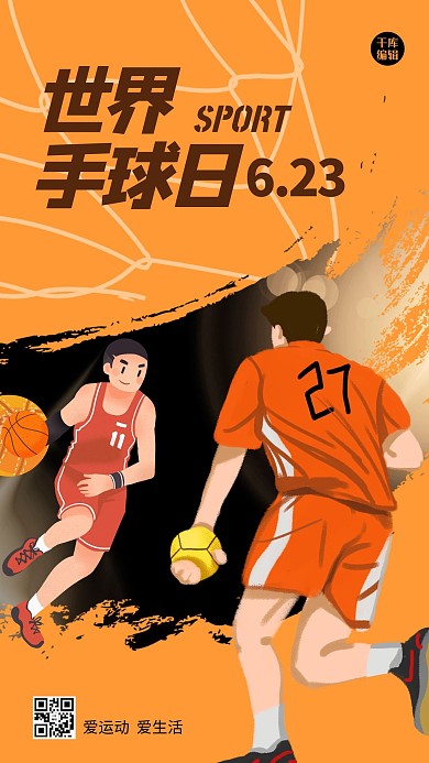 世界手球日人物黄色创意简约海报