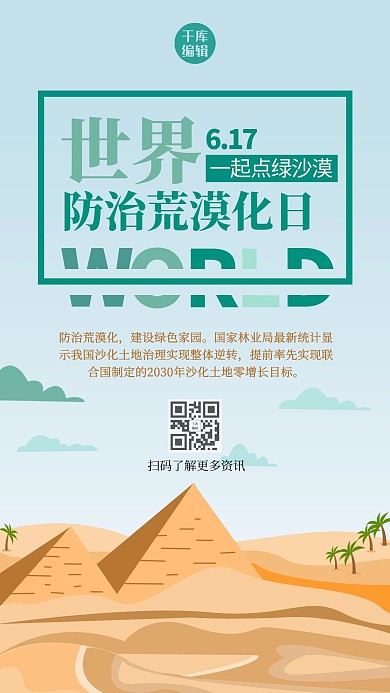 世界防治荒漠化日沙漠绿色创意简约海报