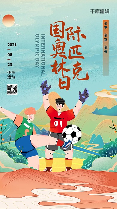 国际奥林匹克日人物蓝色中式海报