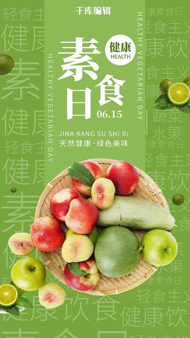 健康素食日摄影风素食日绿色摄影风手机海报
