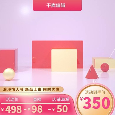 情人节活动粉色简约c4d电商主图