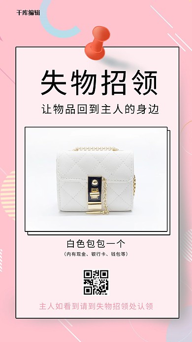 失物招领 通知栏粉色简约手机海报