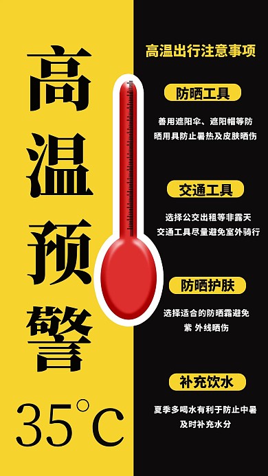 高温预警温度计黄色 黑色简约手机海报