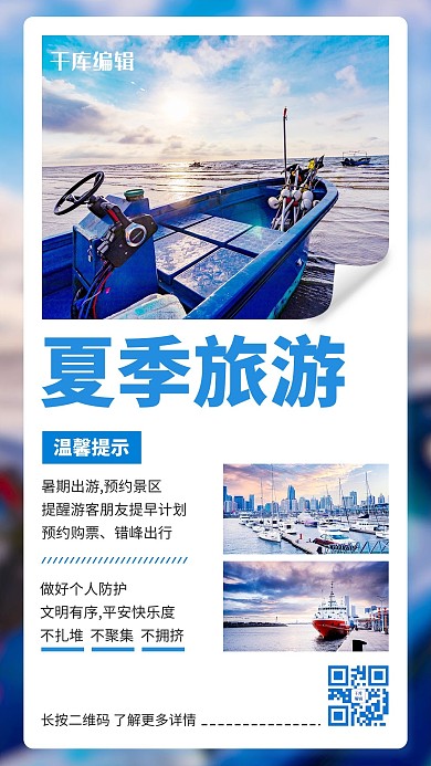 夏日夏季出行旅游注意事项蓝色简约手机海报