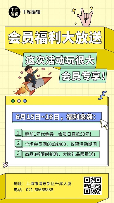 会员福利活动详情介绍几何图形手机海报