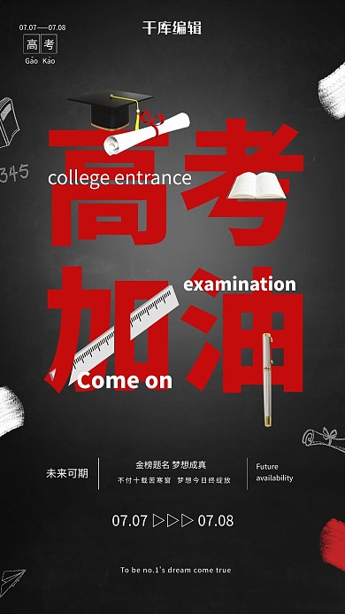 高考加油黑板黑色红色简约海报