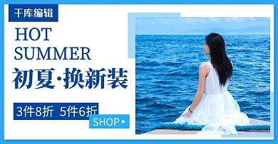 初夏换新装活动促销蓝色简约电商横版banner