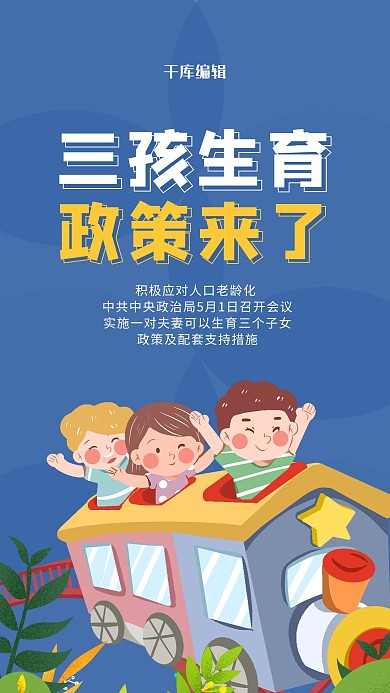 三孩三孩政策蓝色卡通海报