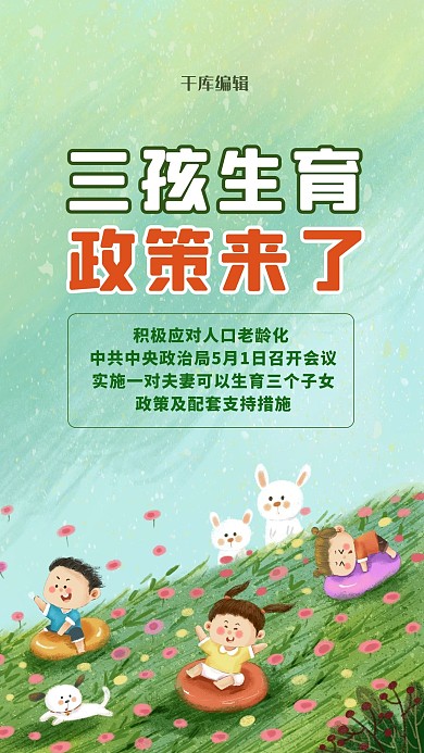 三孩生育政策绿色卡通海报