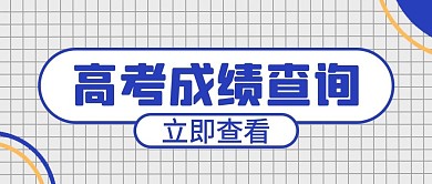 成绩查询高考紫色简约公众号首图