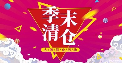 季末促销促销紫黄色调插画风电商横版banner