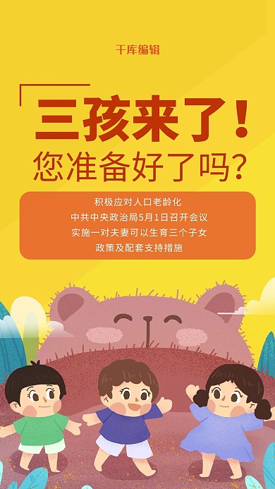 三孩政策生育政策黄色卡通海报