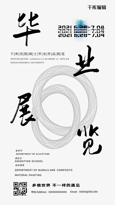 毕业展线圈黑白简约海报