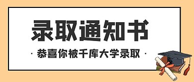 录取通知大学录取黑色简约公众号首图
