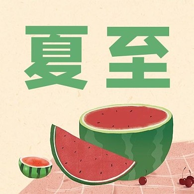 夏至西瓜红色 手绘公众号次图