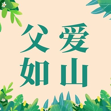 父爱如山父亲节绿色卡通公众号次图