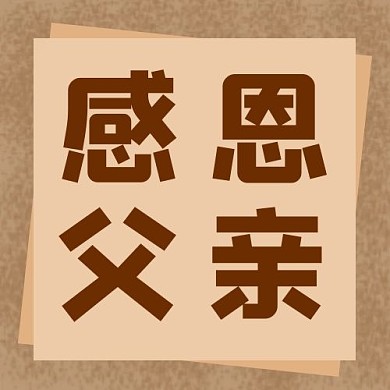 感恩父亲父亲节棕色渐变公众号次图