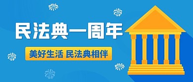 民法典一周年法治促和谐彩色简约公众号首图
