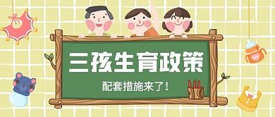 三孩生育政策措施黑板边框黄色卡通公众号首图