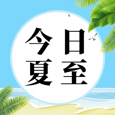 今日夏至夏至蓝色卡通公众号次图