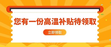 您有一份高温补贴待领取券橙色白色扁平公众号首图