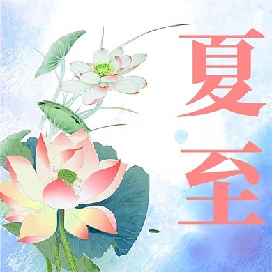 夏至荷花蓝色中国风公众号次图