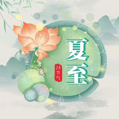 夏至二十四节气荷花边框绿色水墨公众号次图