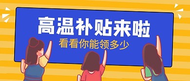 高温补贴来啦人黄色蓝色卡通公众号首图