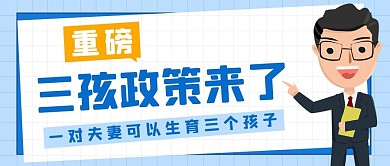 三孩政策来了三孩政策蓝色卡通公众号首图