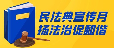 民法典宣传月扬法治促和谐橙色扁平公众号首图