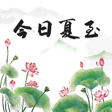 夏至传统节气水墨国画公众号次图