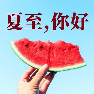 夏至你好西瓜彩色简约公众号次图
