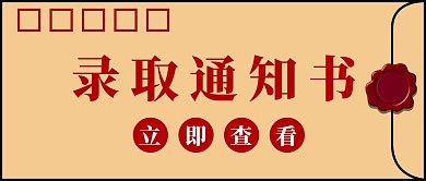 录取通知书大学录取红色创意公众号