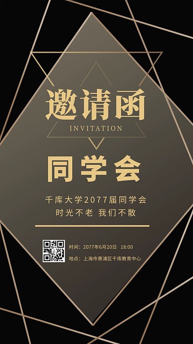 同学会邀请函黑金色简约质感手机海报