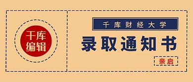录取通知大学录取深蓝色简约公众号首图