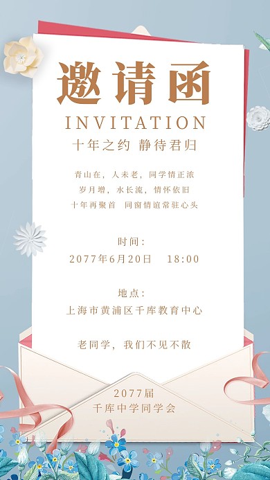 同学会邀请函十周年同学会蓝色卡通手机海报