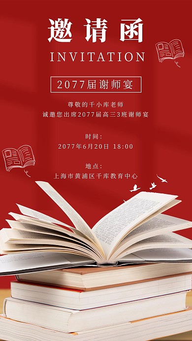 谢师宴邀请函邀请函红色简约手机海报