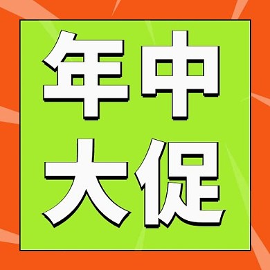 年中大促年中大促绿色简约公众号次图