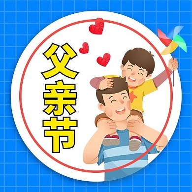 父亲节蓝色卡通大字公众号次图