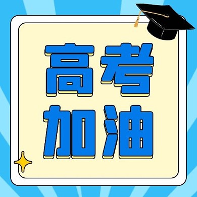 高考加油高考加油蓝色卡通公众号次图