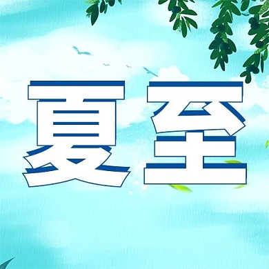 夏至节气清新大字公众号次图