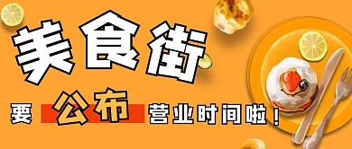 营业时间美食街菊黄色卡通公众号首页